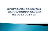 ПРОГРАММА РАЗВИТИЯ  САНЧУРСКОГО РАЙОНА  НА 2011-2013 гг.