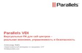 Parallels VDI Виртуальные ПК для  call- центров – реальная экономия, управляемость и безопасность