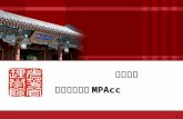 北京大学 光华管理学院 MPAcc