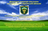Державна інспекція сільського господарства в Харківській області