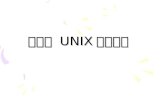 第六讲  UNIX 进程通信