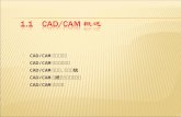 1.1 CAD/CAM  概述