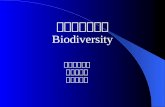 生物多樣性世界 Biodiversity