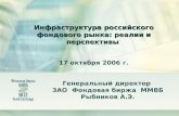 Инфраструктура российского фондового рынка: реалии и перспективы 17 октября 2006 г.
