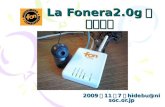 La Fonera2.0g で あそぼう
