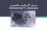 مرض ألزهايمر العصبي  Alzheimer"s disease