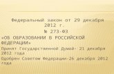Федеральный закон от 29 декабря 2012 г.  № 273-ФЗ «ОБ ОБРАЗОВАНИИ В РОССИЙСКОЙ ФЕДЕРАЦИИ»