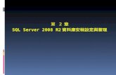 第  2  章 SQL Server 2008 R2 資料庫安裝設定與管理