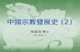 中國宗教發展史 (2)
