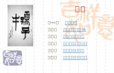 第一节   汉字概说     第二节   现代汉字的形体     第三节   现代汉字的结构     第四节   现代汉字的构字法     第五节   汉字的信息处理