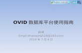 OVID 数据库平台使用指南