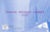Oracle General Ledger 會計總帳