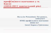 Стан упровадження профільного навчання у м. Києві (2010-2011 навчальний рік)