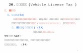 20. 使用牌照稅 ( Vehicle License Tax  ) 甲、租稅實體 　壹、課稅範圍 (§3)