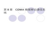 第 8 章   CDMA 蜂窝移动通信系统