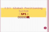 第 3 节  Global Positioning System （ GPS ） 全球定位系统