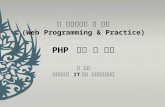 웹 프로그래밍 및 실습 (Web Programming & Practice) PHP  개요 및 설치 최 미정 강원대학교  IT 대학 컴퓨터과학전공