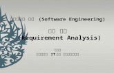 소프트웨어 공학  (Software Engineering ) 요구 분석 (Requirement Analysis) 문양세 강원대학교  IT 대학  컴퓨터과학전공