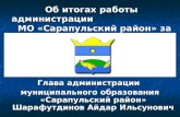 Глава администрации муниципального образования «Сарапульский район» Шарафутдинов Айдар Ильсунович