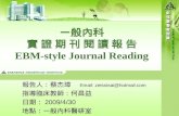 ㄧ般內科 實 證 期 刊 閱 讀 報 告 EBM-style Journal Reading