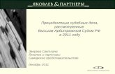 Прецедентные судебные дела,  рассмотренные   Высшим Арбитражным Судом РФ  в 2011 году