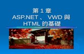 第 1 章  ASP.NET、VWD與HTML的基礎