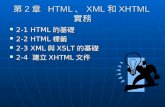 第 2 章   HTML、XML和XHTML實務