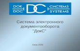 Система электронного документооборота "ДокС"