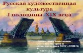 Русская художественная  культура  I  половины   XIX  века