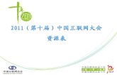 2011 （第十届）中国互联网大会 资源表