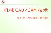 机械 CAD/CAM 技术