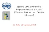 Центр Більш Чистого Виробництва в Україні (Cleaner Production Center Ukraine)