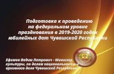 Подготовка и проведение на федеральном уровне юбилейных  дат регионов Российской Федерации