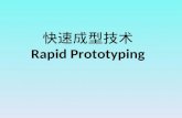 快速成型技术 Rapid Prototyping