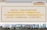 Центр транспортной безопасности Самарского государственного университета путей сообщения (СамГУПС)