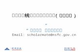 “科研之友”技术支持小组 Email: scholarmate@nsfc