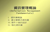 資訊管理概論 (Information Management Fundamentals)