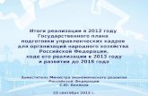 Итоги реализации в 2012 году  Государственного плана  подготовки управленческих кадров