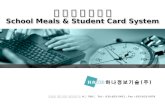 심 앤 시 스 제 안 서 School Meals & Student Card System