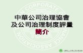中華公司治理協會 及公司治理制度評量 簡介