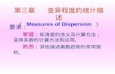 第三章     变异程度的统计描述 （  Measures of Dispersion ）