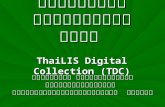 ฐานข้อมูลเอกสารฉบับเต็ม ThaiLIS Digital Collection (TDC)