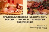Продовольственная безопасность России - риски и технологии обеспечения