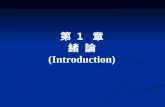 第  1  章 緒  論 (Introduction)