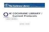 THE COCHRANE LIBRARY /  Current Protocols 소개와 이용교육