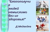 "Благополучие  людей  немыслимо  без их здоровья!" Д.Медведев