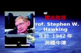 霍金教授 Prof. Stephen W. Hawking 生於 1942年 英國牛津