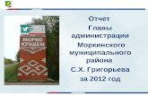 Отчет  Главы администрации  Моркинского муниципального района  С.Х. Григорьева за 2012 год