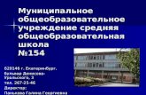 Муниципальное общеобразовательное учреждение средняя общеобразовательная школа №154