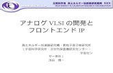 アナログ VLSI の開発と フロントエンド IP